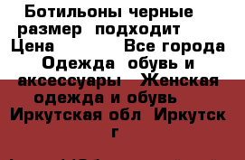 Ботильоны черные 38 размер (подходит 39) › Цена ­ 2 000 - Все города Одежда, обувь и аксессуары » Женская одежда и обувь   . Иркутская обл.,Иркутск г.